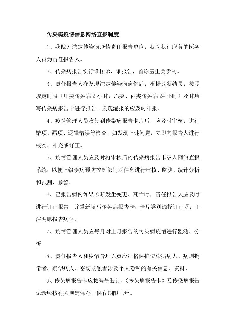 传染病疫情信息网络直报制度