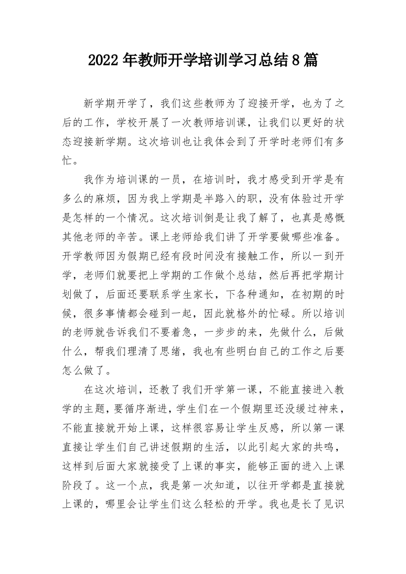 2022年教师开学培训学习总结8篇