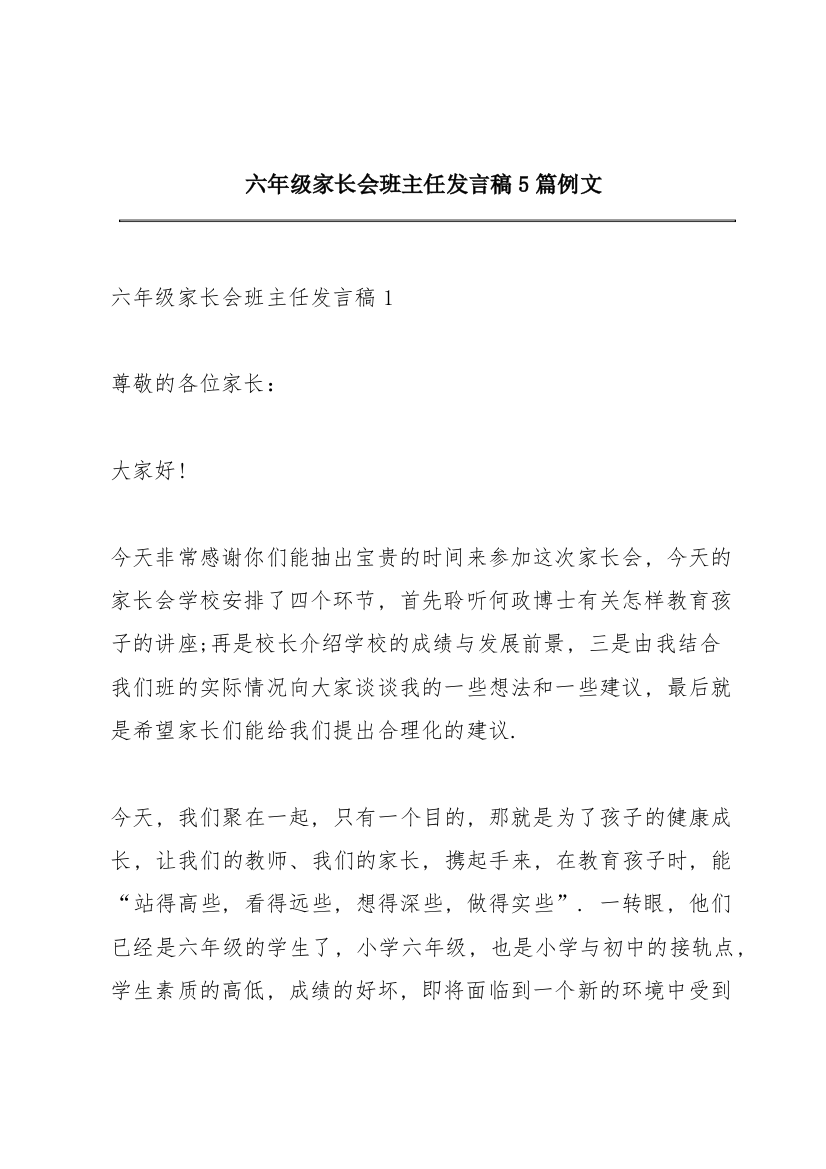 六年级家长会班主任发言稿5篇例文