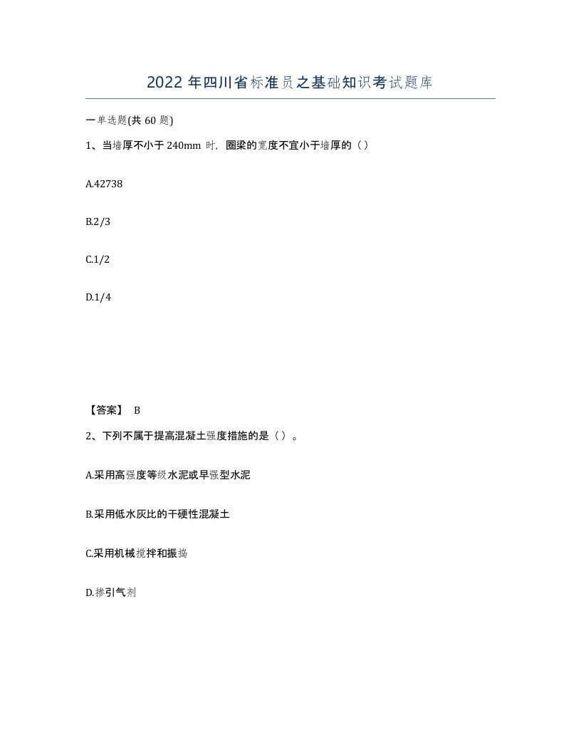 2022年四川省标准员之基础知识考试题库