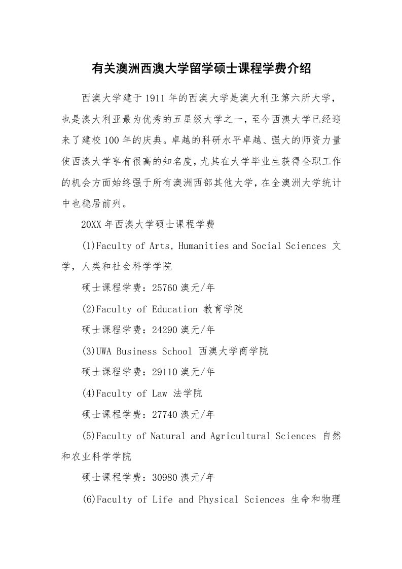 有关澳洲西澳大学留学硕士课程学费介绍