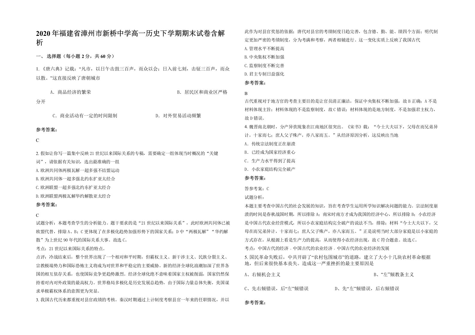 2020年福建省漳州市新桥中学高一历史下学期期末试卷含解析