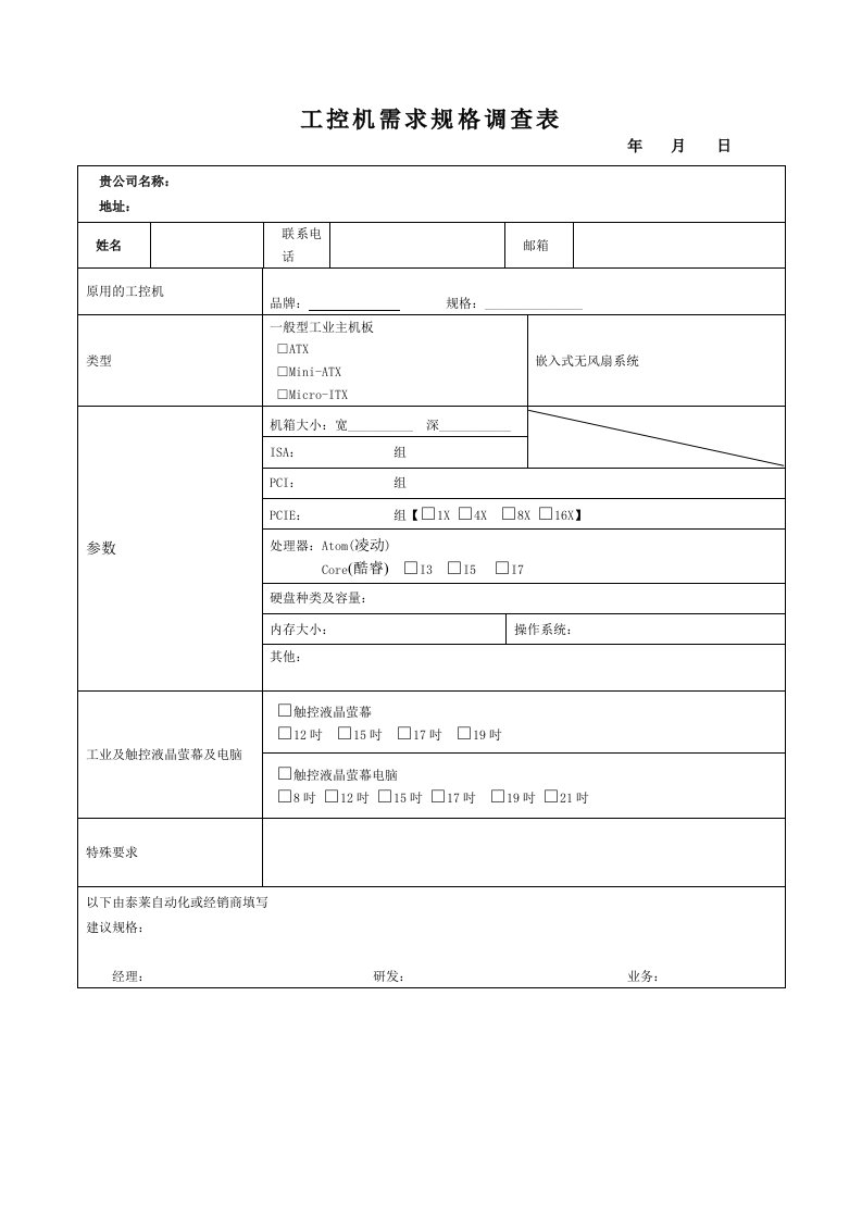 工控机需求规格调查表