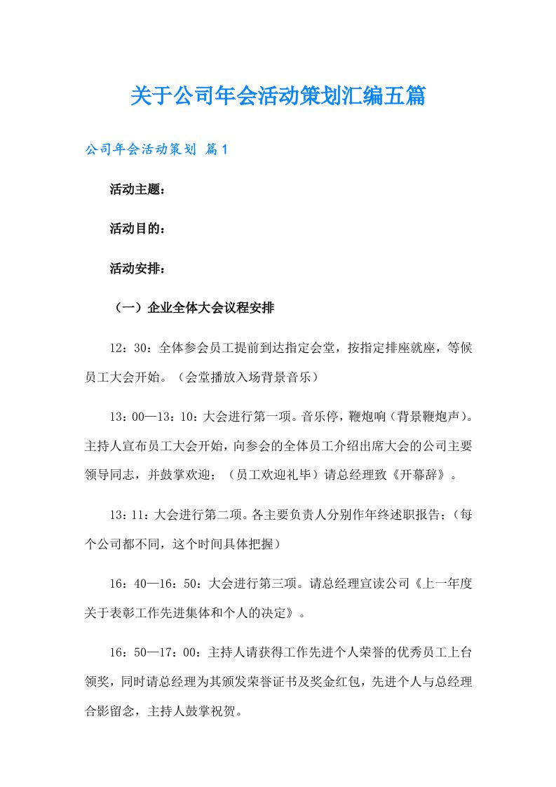 关于公司年会活动策划汇编五篇