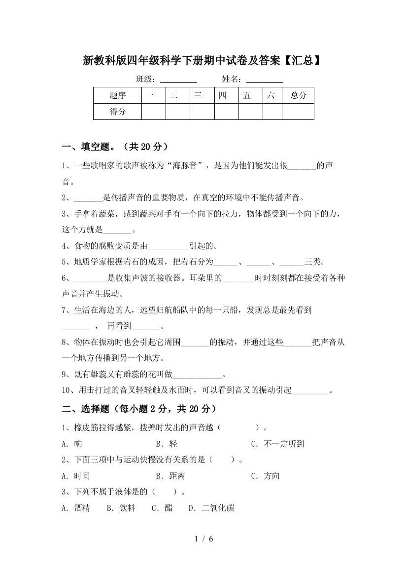 新教科版四年级科学下册期中试卷及答案【汇总】