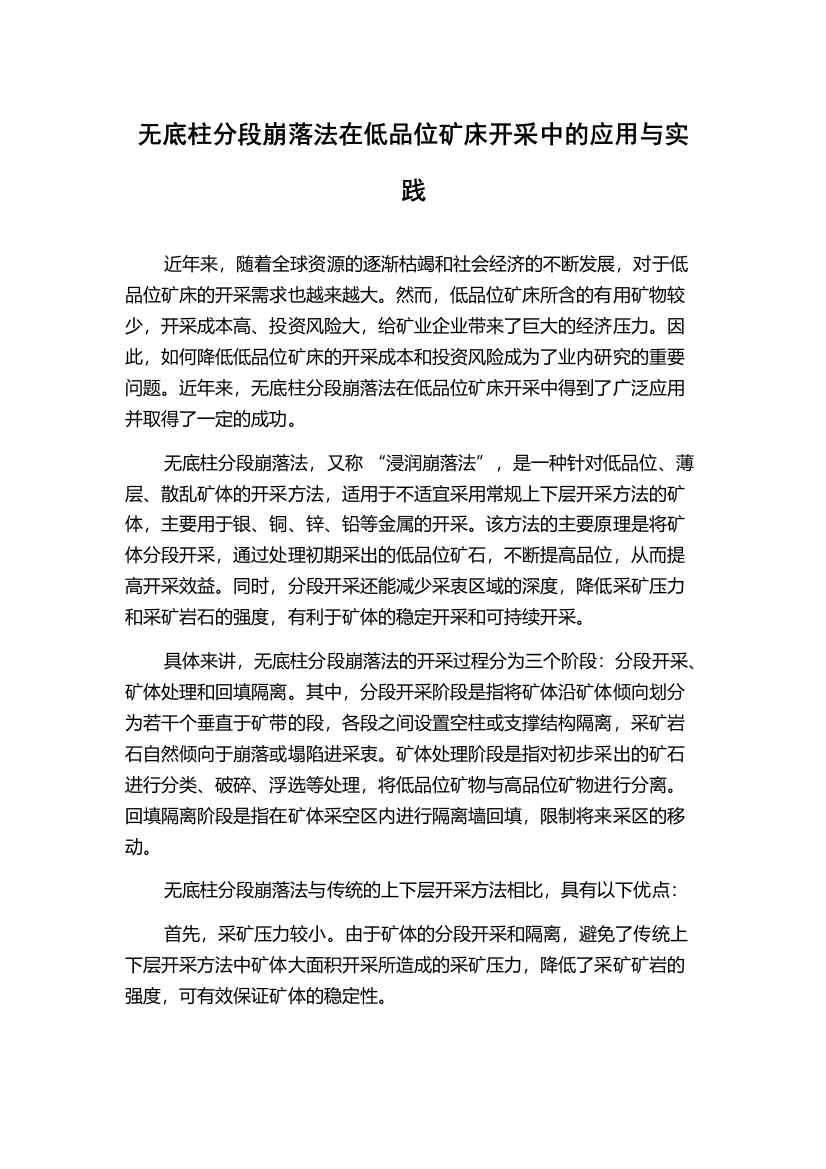 无底柱分段崩落法在低品位矿床开采中的应用与实践