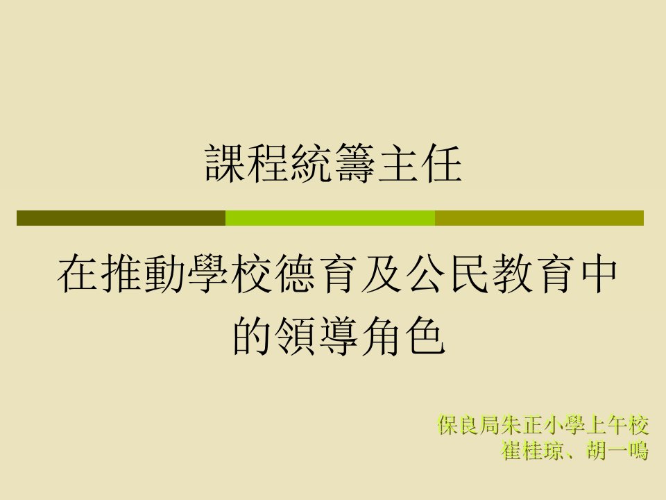 在推动学校德育及公民教育中的领导角色