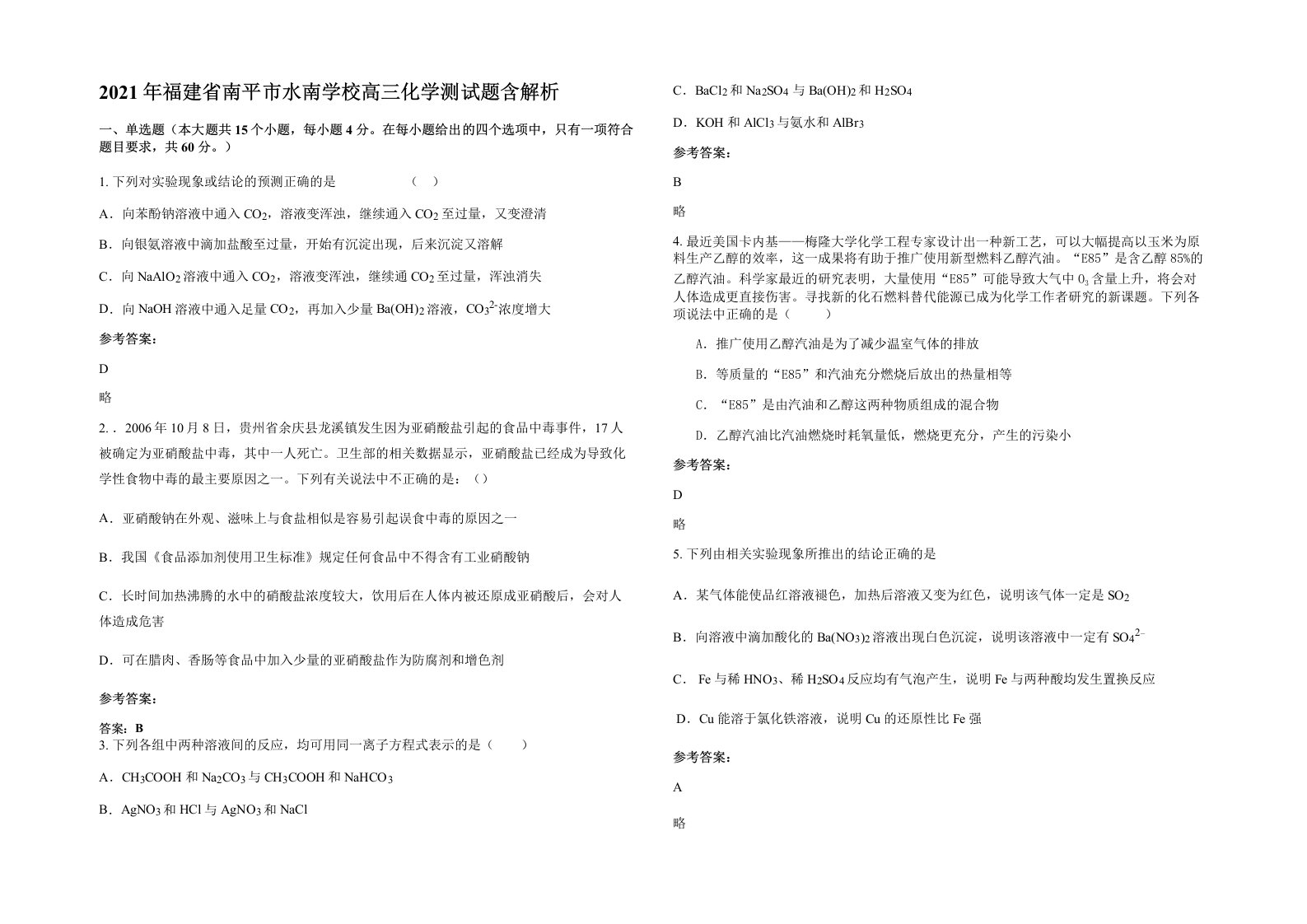 2021年福建省南平市水南学校高三化学测试题含解析