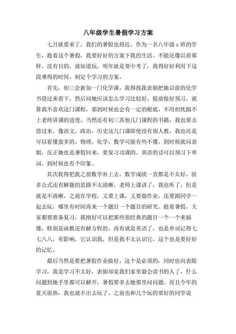 八年级学生暑假学习计划