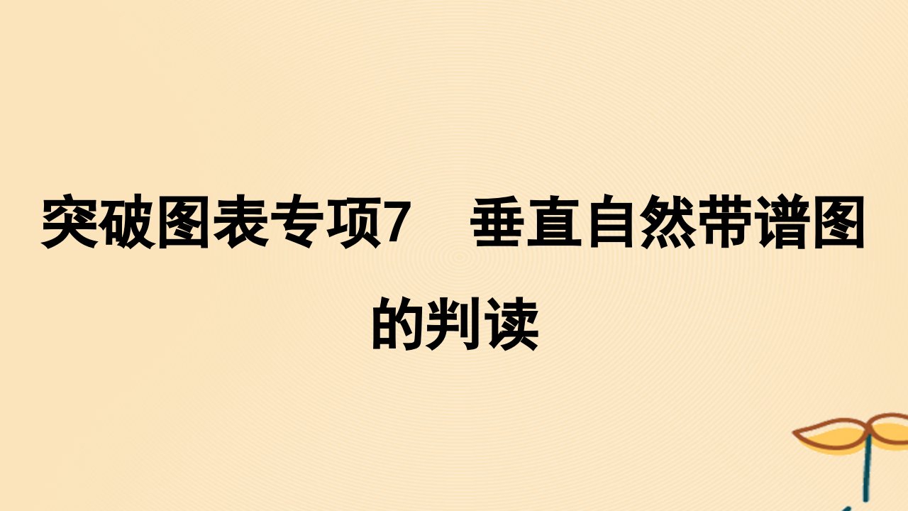 2025届高考地理一轮总复习特色专题17突破图表专项7垂直自然带谱图的判读课件