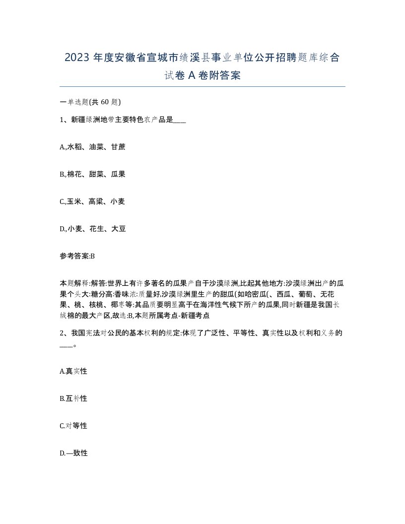 2023年度安徽省宣城市绩溪县事业单位公开招聘题库综合试卷A卷附答案