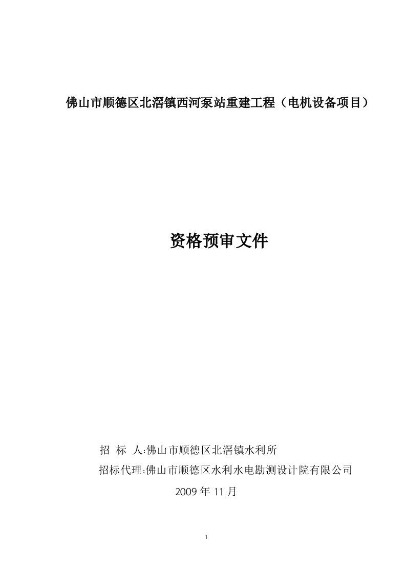 佛山市顺德区北滘镇西河泵站重建工程(电机设备项目)