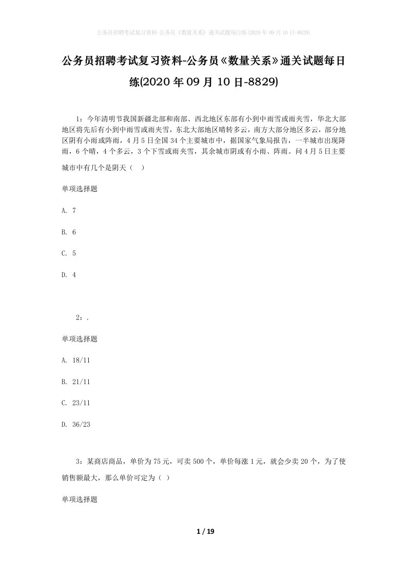 公务员招聘考试复习资料-公务员数量关系通关试题每日练2020年09月10日-8829