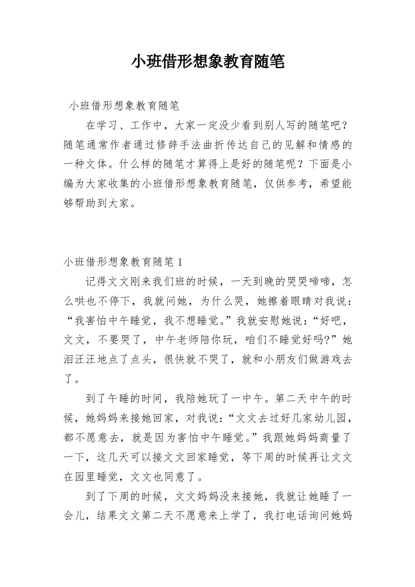 小班借形想象教育随笔