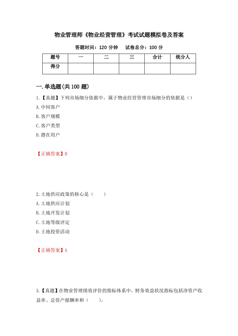 物业管理师物业经营管理考试试题模拟卷及答案第16套