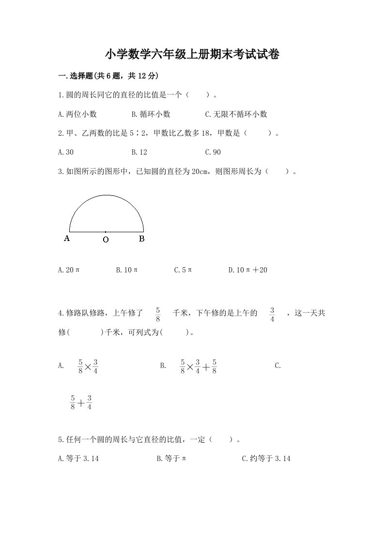 小学数学六年级上册期末考试试卷（b卷）