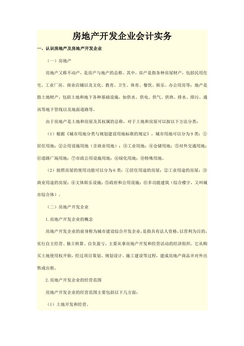 房地产开发企业会计实务