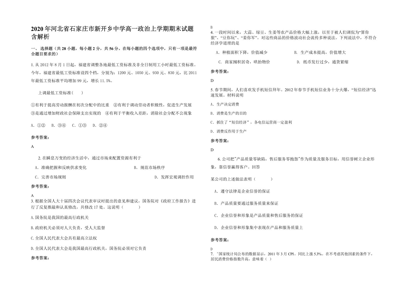 2020年河北省石家庄市新开乡中学高一政治上学期期末试题含解析