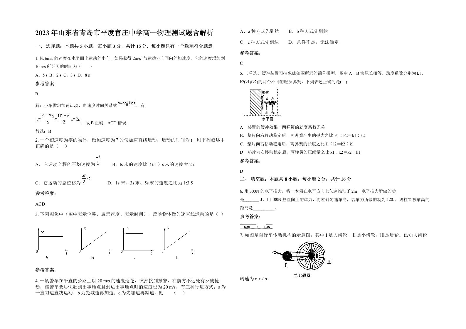 2023年山东省青岛市平度官庄中学高一物理测试题含解析