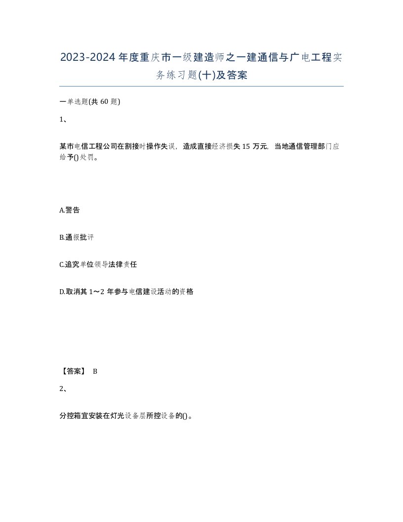 2023-2024年度重庆市一级建造师之一建通信与广电工程实务练习题十及答案