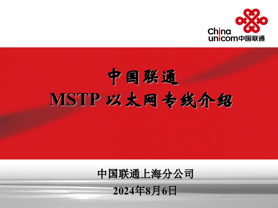 联通MSTP以太网产品及网络介绍