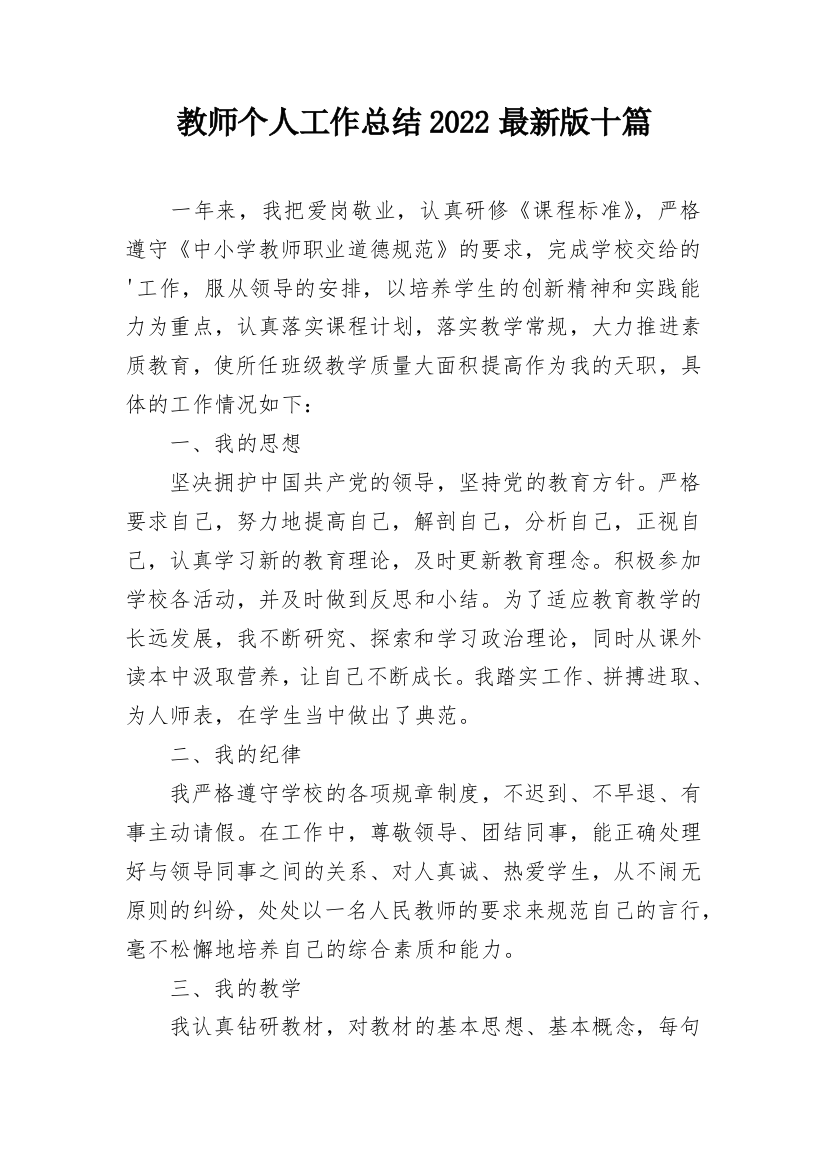 教师个人工作总结2022最新版十篇