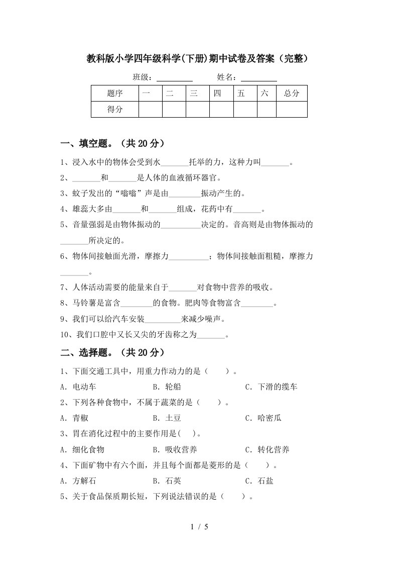 教科版小学四年级科学下册期中试卷及答案完整