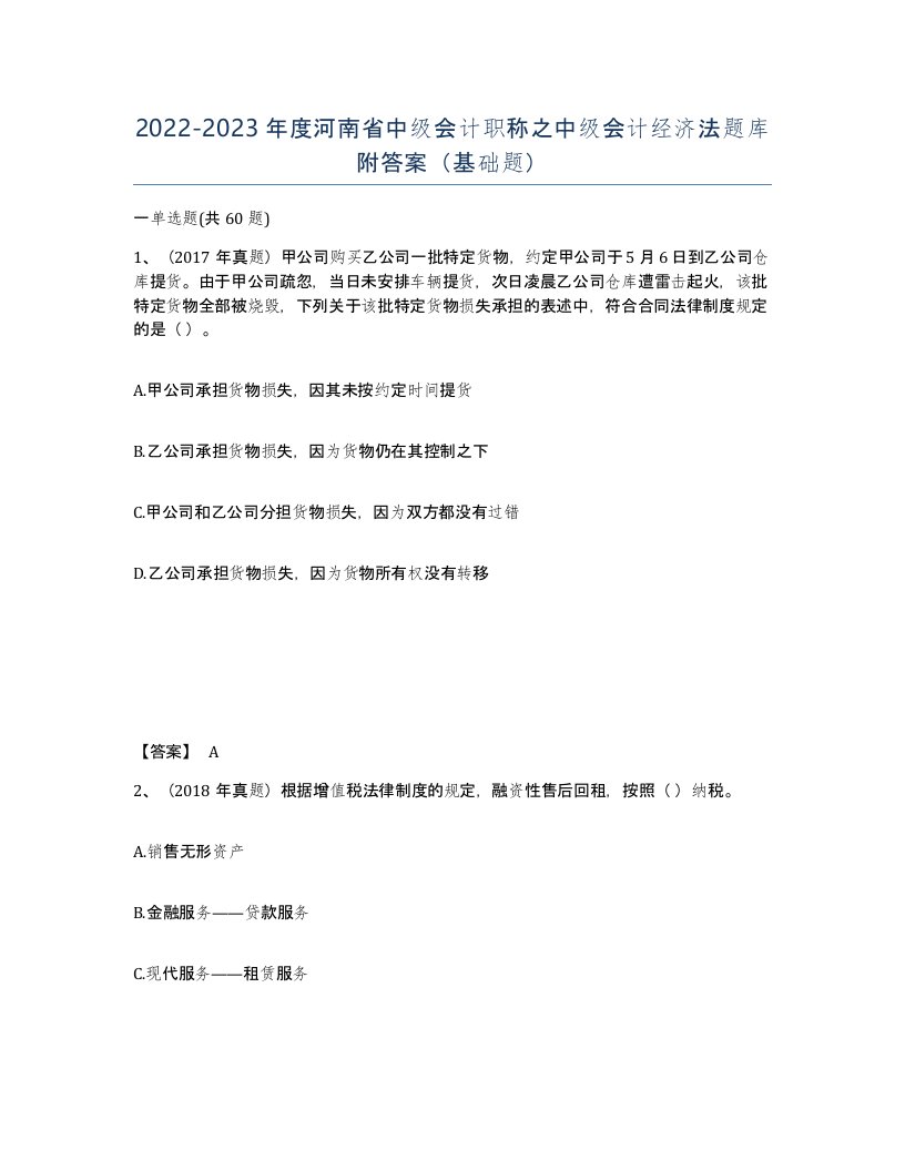 2022-2023年度河南省中级会计职称之中级会计经济法题库附答案基础题