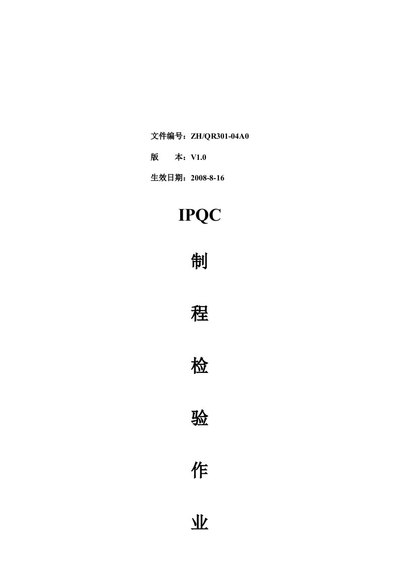 IPQC制程检验作业指导书