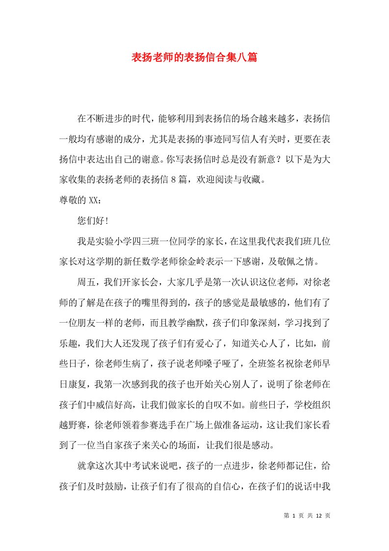 表扬老师的表扬信合集八篇