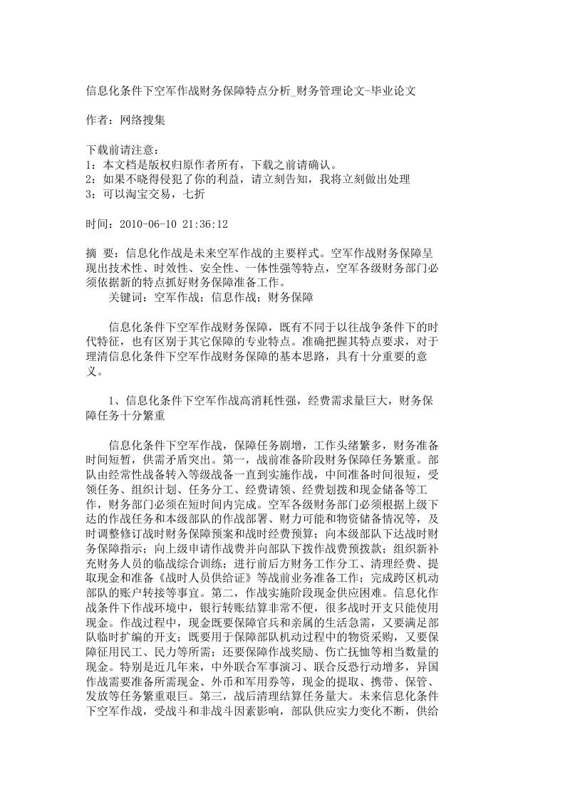 信息化条件下空军作战财务保障特点分析