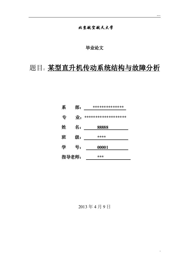 毕业论文-某型直升机传动系统结构与故障分析