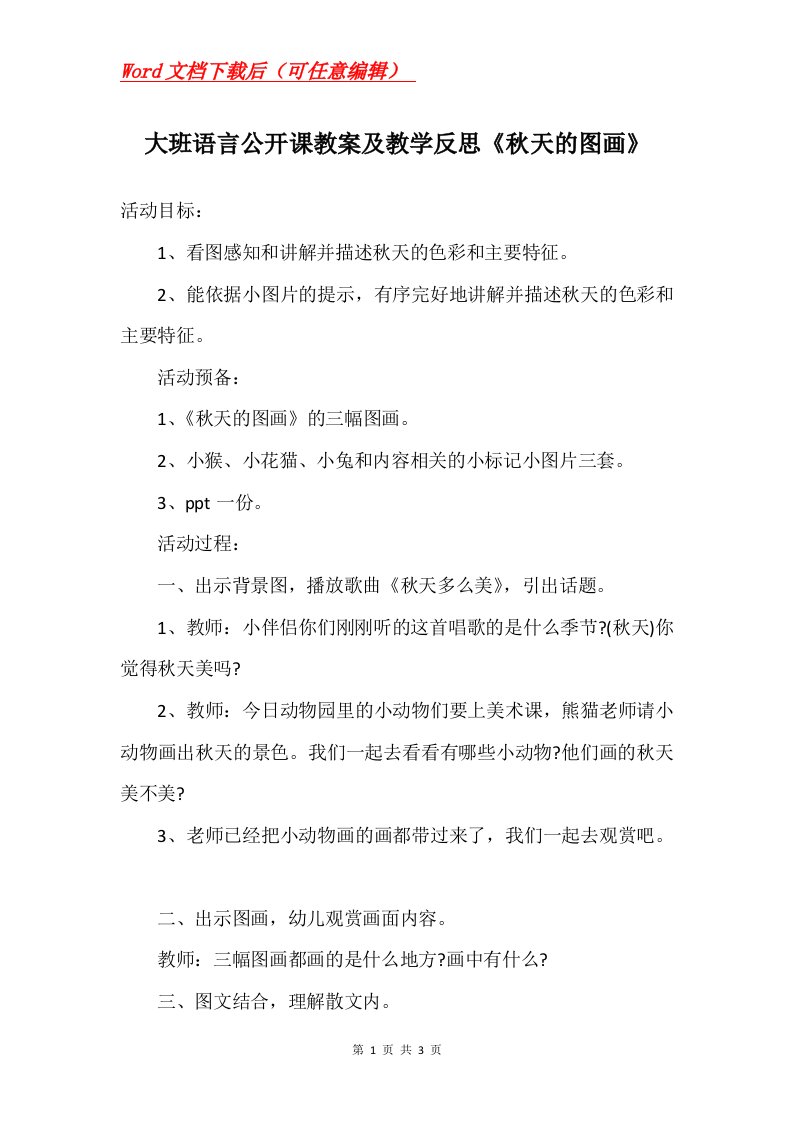 大班语言公开课教案及教学反思秋天的图画