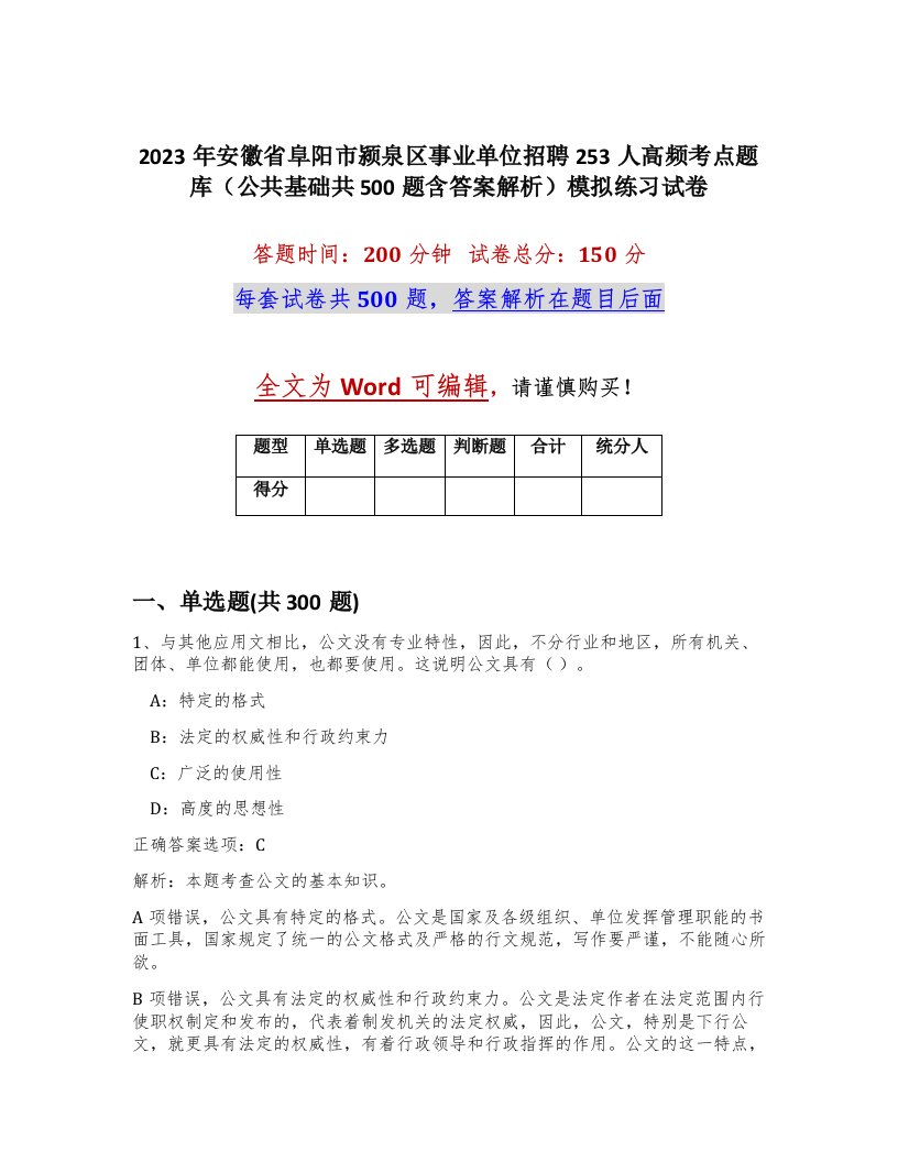 2023年安徽省阜阳市颍泉区事业单位招聘253人高频考点题库公共基础共500题含答案解析模拟练习试卷