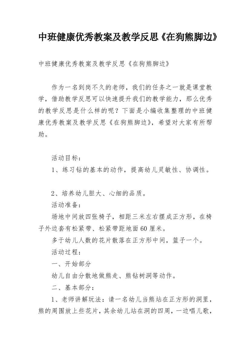 中班健康优秀教案及教学反思《在狗熊脚边》