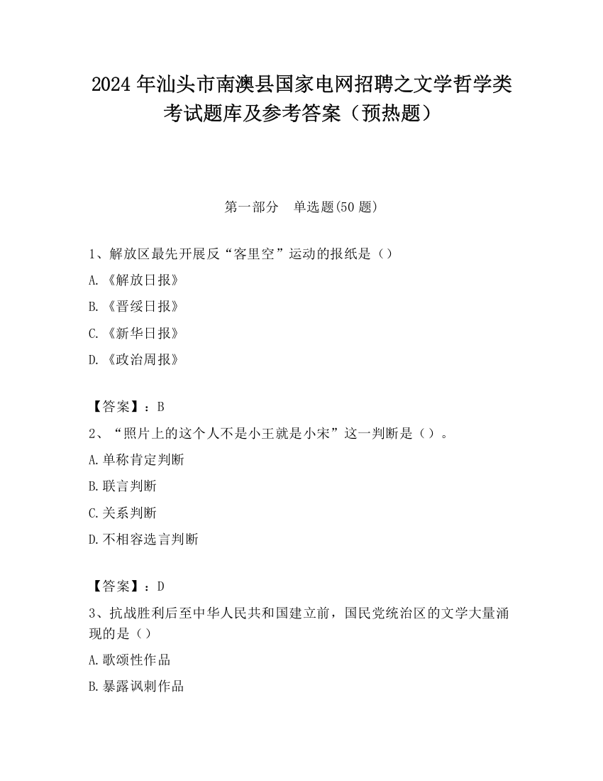 2024年汕头市南澳县国家电网招聘之文学哲学类考试题库及参考答案（预热题）