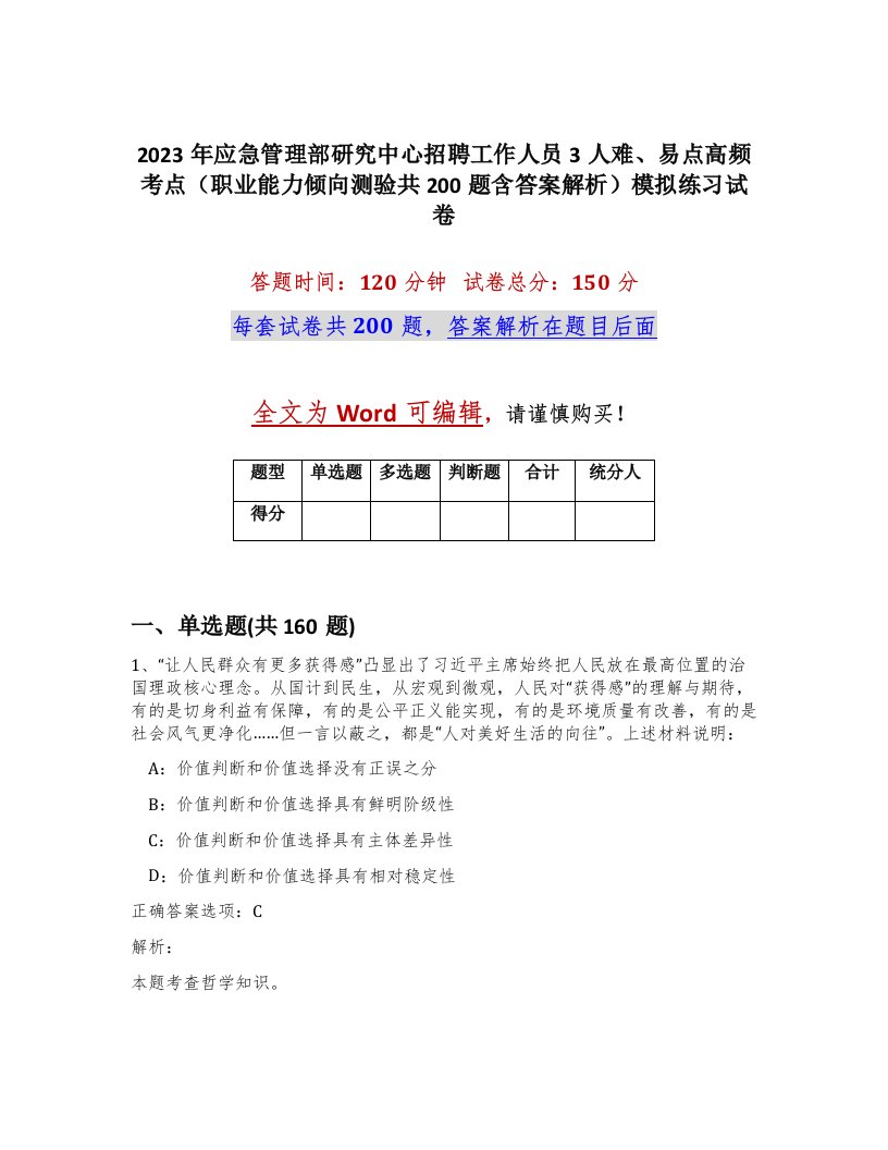 2023年应急管理部研究中心招聘工作人员3人难易点高频考点职业能力倾向测验共200题含答案解析模拟练习试卷