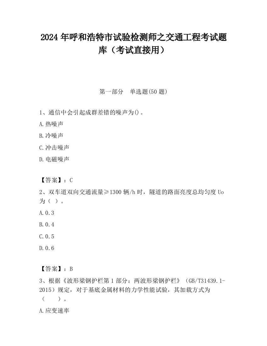 2024年呼和浩特市试验检测师之交通工程考试题库（考试直接用）