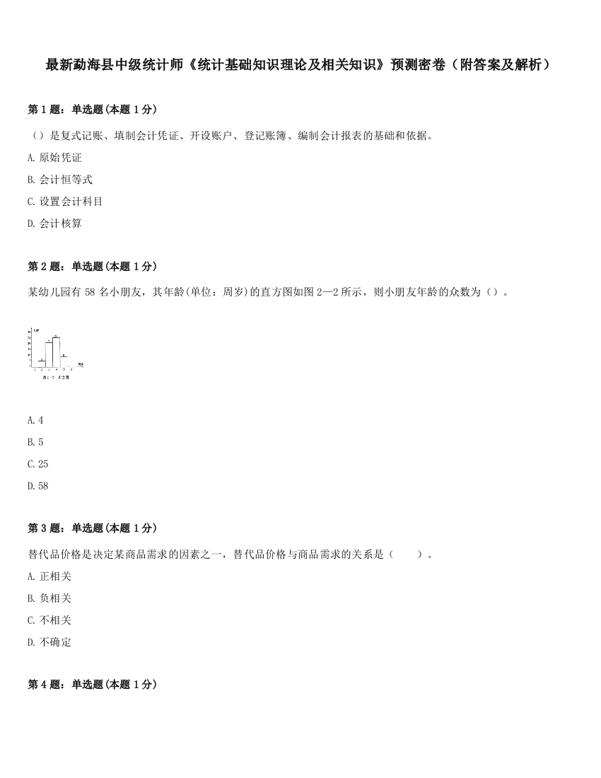 最新勐海县中级统计师《统计基础知识理论及相关知识》预测密卷（附答案及解析）