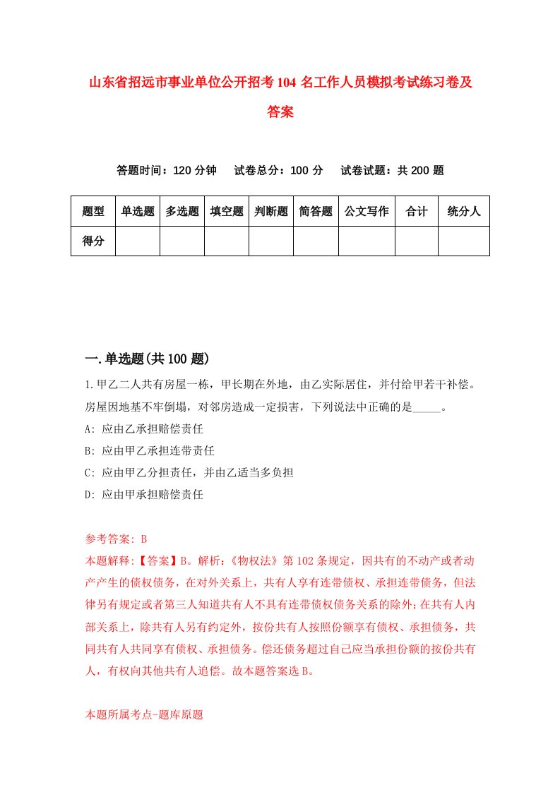 山东省招远市事业单位公开招考104名工作人员模拟考试练习卷及答案第2版