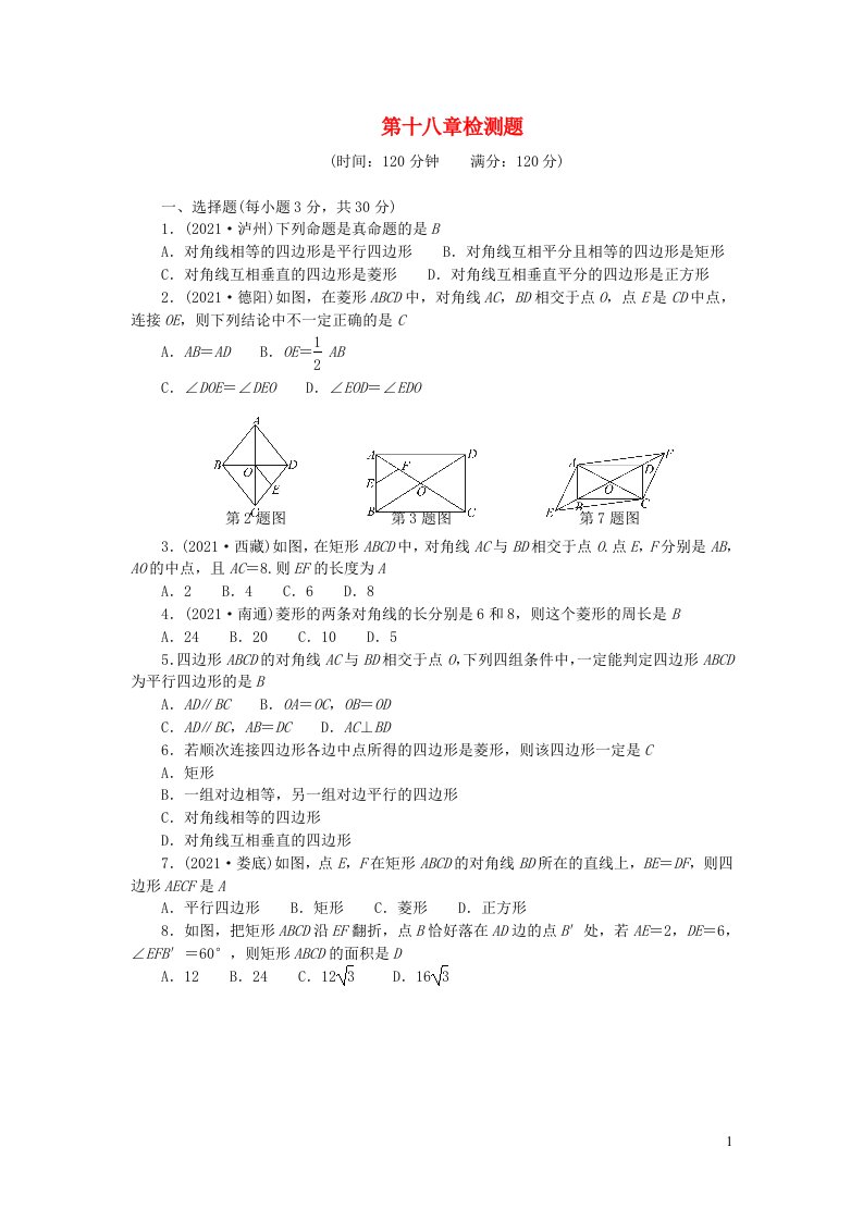 2022八年级数学下册第十八章平行四边形检测题新版新人教版(1)1