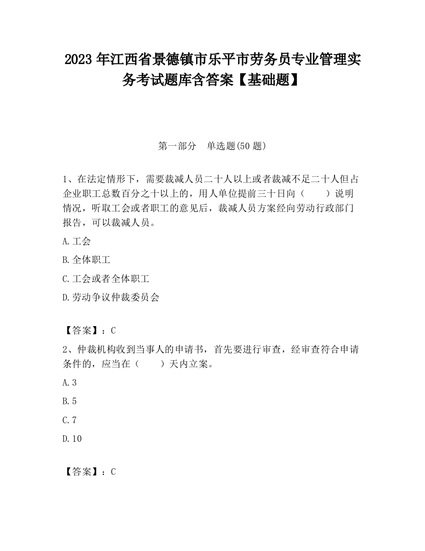 2023年江西省景德镇市乐平市劳务员专业管理实务考试题库含答案【基础题】