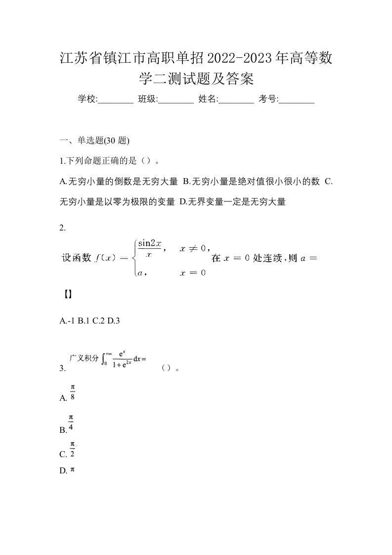 江苏省镇江市高职单招2022-2023年高等数学二测试题及答案