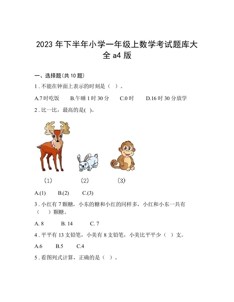 2023年下半年小学一年级上数学考试题库大全a4版