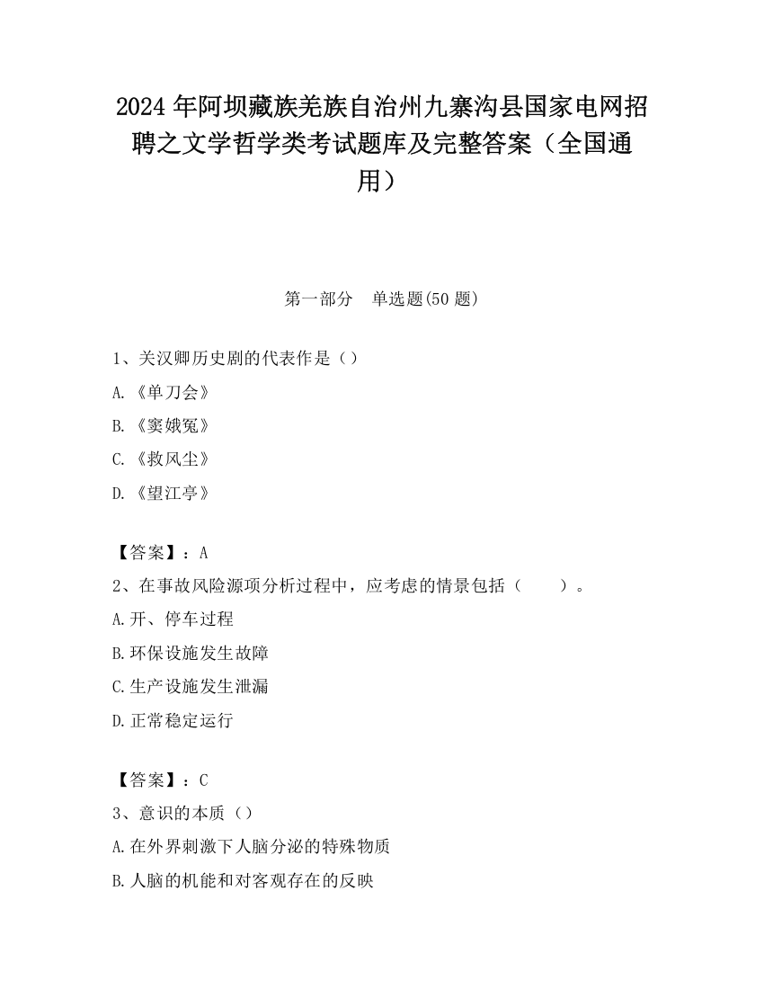 2024年阿坝藏族羌族自治州九寨沟县国家电网招聘之文学哲学类考试题库及完整答案（全国通用）