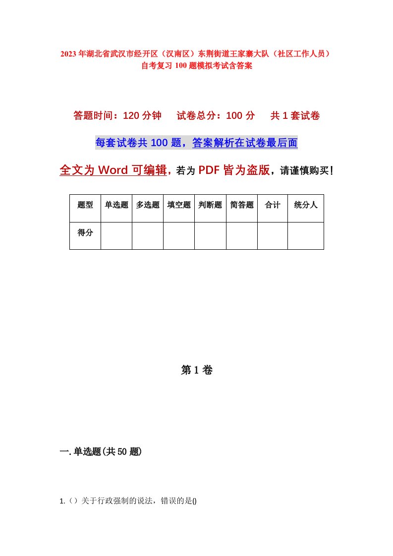 2023年湖北省武汉市经开区汉南区东荆街道王家寨大队社区工作人员自考复习100题模拟考试含答案