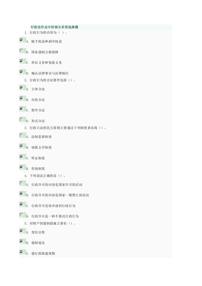 行政法作业中的部分多项选择题