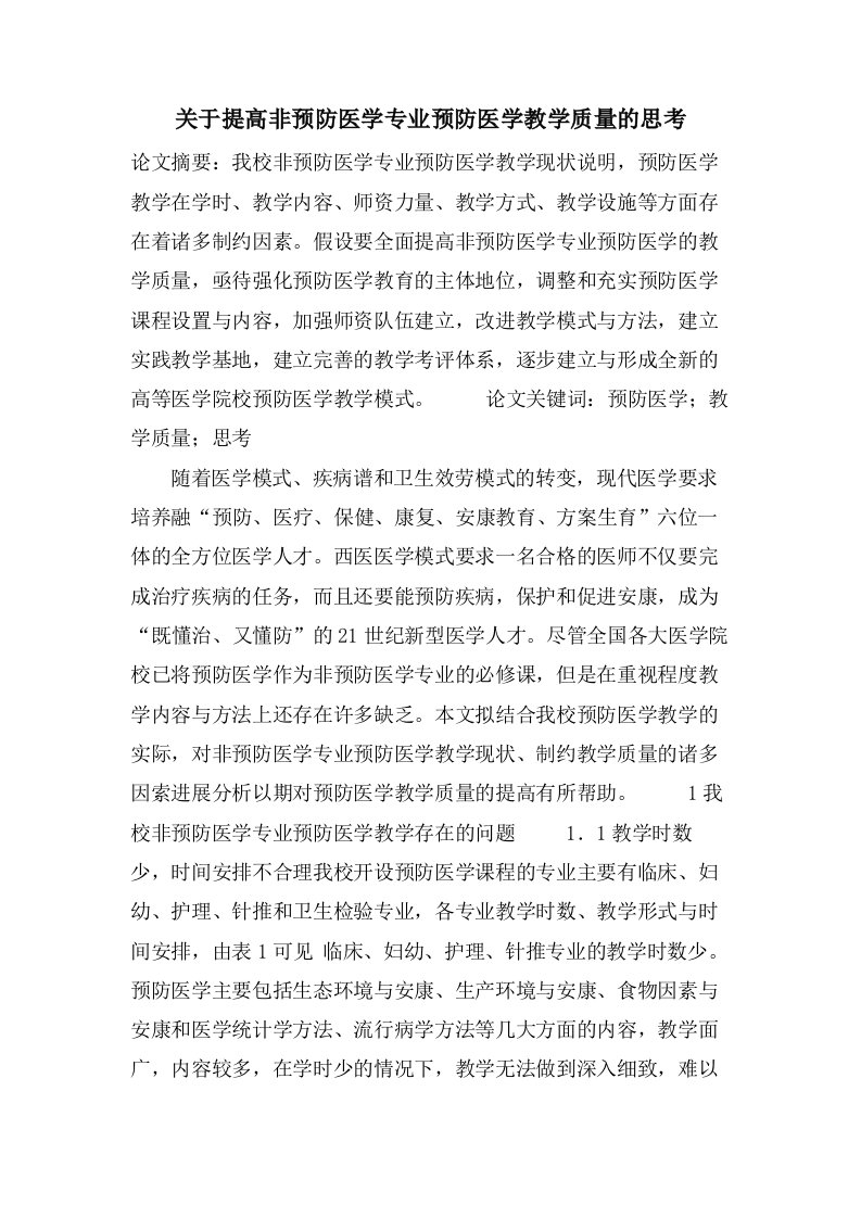 关于提高非预防医学专业预防医学教学质量的思考