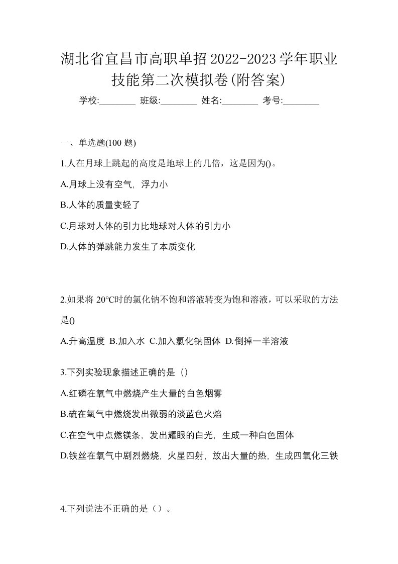 湖北省宜昌市高职单招2022-2023学年职业技能第二次模拟卷附答案