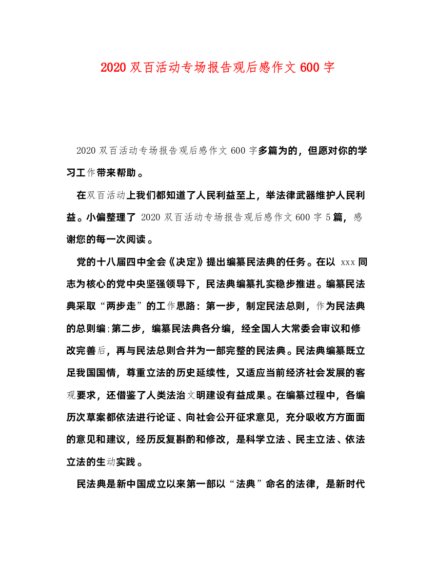 2022双百活动专场报告观后感作文600字